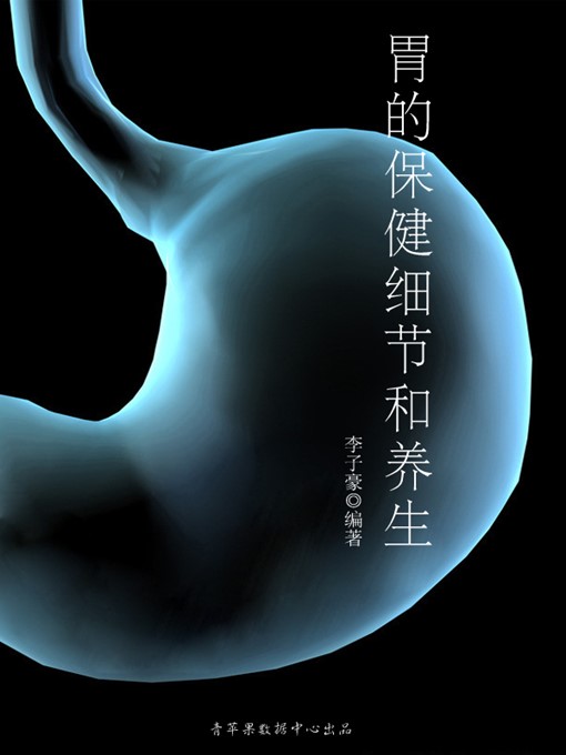 Title details for 胃的保健细节和养生 by 李子豪 - Available